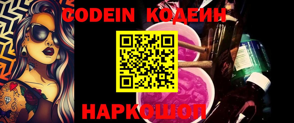 Кемерово  Кодеиновый сироп Lean Purple Drank  Кодеин Purple Drank  Вход с VPN 